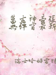 万古神帝张若尘无弹窗最新章节