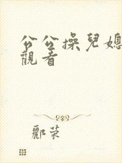 公公操儿媳在线观看