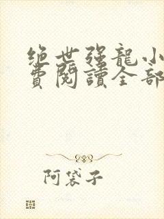 绝世强龙小说免费阅读全部