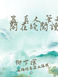 蛊 真人 笔趣阁在线阅读
