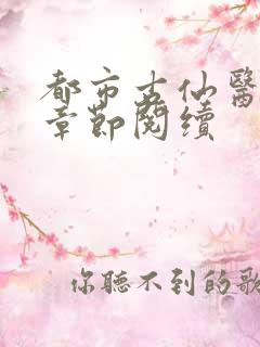 都市古仙医最新章节阅续