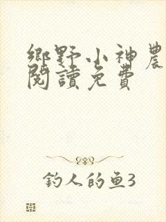 乡野小神农全文阅读免费
