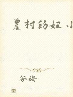 农村的妞 小说