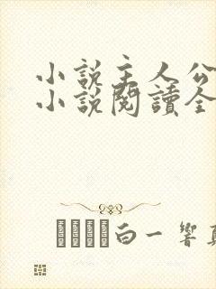 小说主人公秦峰小说阅读全文无弹窗