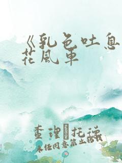 《乳色吐息》樱花风车