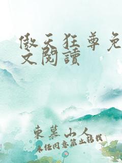 傲天狂尊免费全文阅读