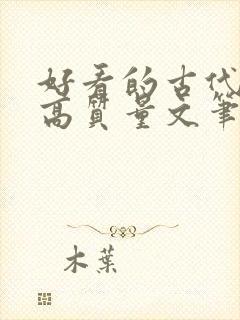 好看的古代小说高质量文笔好