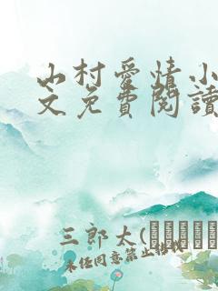 山村爱情小说全文免费阅读
