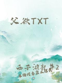 父欲TXT