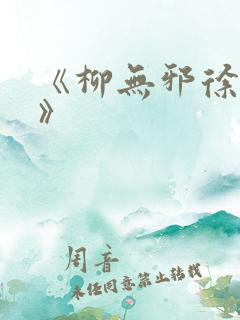 《柳无邪徐凌雪》
