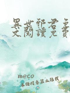 异世邪君免费全文阅读免费阅读全文