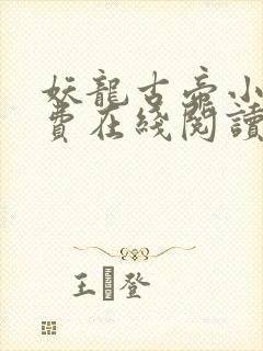 妖龙古帝小说免费在线阅读