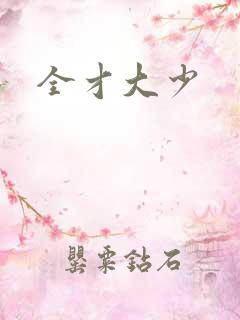 全才大少