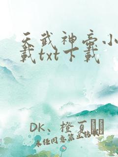 天武神帝小说下载txt下载