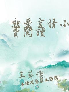就爱言情小说免费阅读