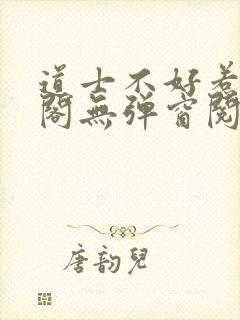 道士不好惹笔趣阁无弹窗阅读