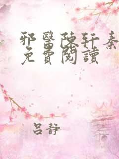 邪医陈轩秦飞雪免费阅读