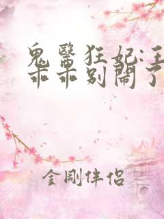 鬼医狂妃:王爷乖乖别闹了