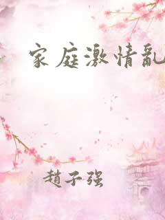 家庭激情乱小说