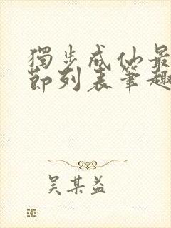 独步成仙最新章节列表笔趣阁