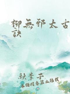 柳无邪太古荒天诀