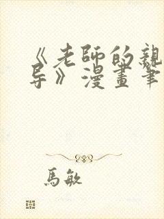 《老师的亲密指导》漫画笔趣阁免费