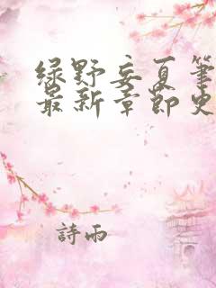 绿野妄夏笔趣阁最新章节更新