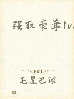 强取豪夺1v1