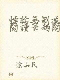 悖论无删减全文阅读笔趣阁by流苏