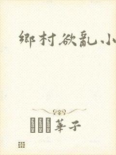 乡村欲乱小说