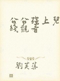 公公强上儿媳在线观看
