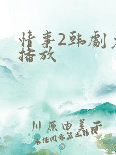 情事2韩剧免费播放
