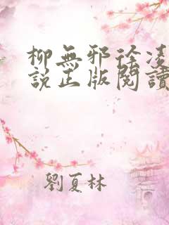柳无邪徐凌雪小说正版阅读
