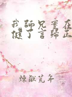 我师兄实在太稳健了言归正传免费阅读原文