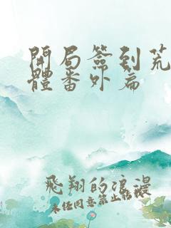 开局签到荒古圣体番外篇