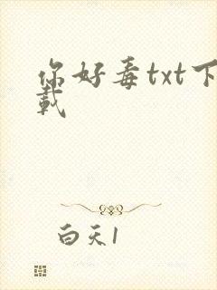 你好毒txt下载