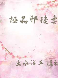 极品邪后要逆天