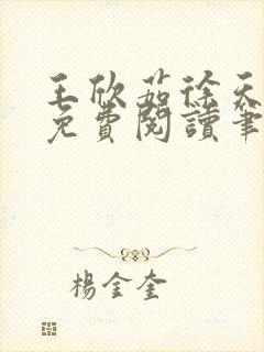 王欣茹徐天全文免费阅读笔趣阁