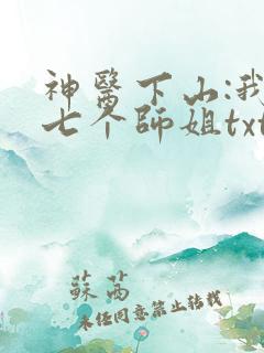 神医下山:我有七个师姐txt