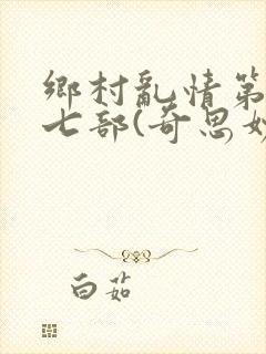 乡村乱情第二十七部(奇思妙想)