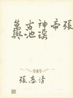 万古神帝张若尘与池瑶
