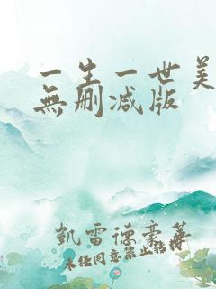 一生一世美人骨无删减版