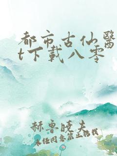 都市古仙医txt下载八零