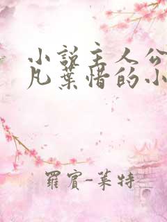 小说主人公叫林凡叶惜的小说