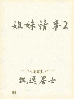 姐妹情事2