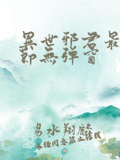 异世邪君最新章节无弹窗