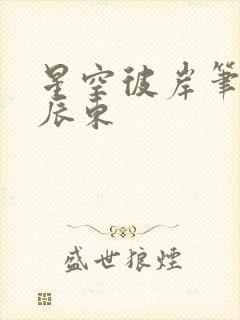 星空彼岸笔趣阁辰东