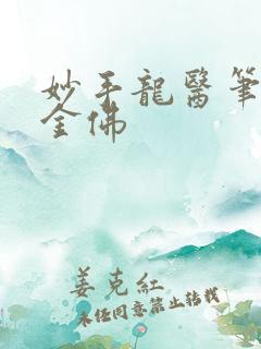 妙手龙医笔趣阁金佛