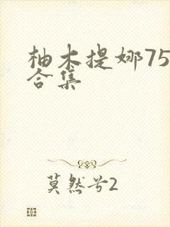 柚木提娜75部合集