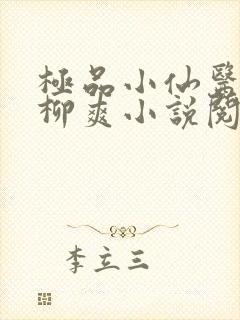 极品小仙医张昊柳爽小说阅读